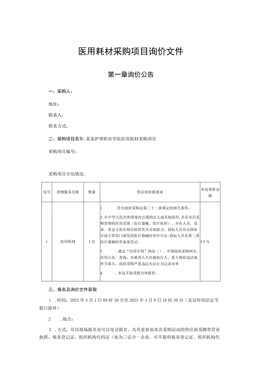 医用耗材采购项目询价文件.docx_第1页