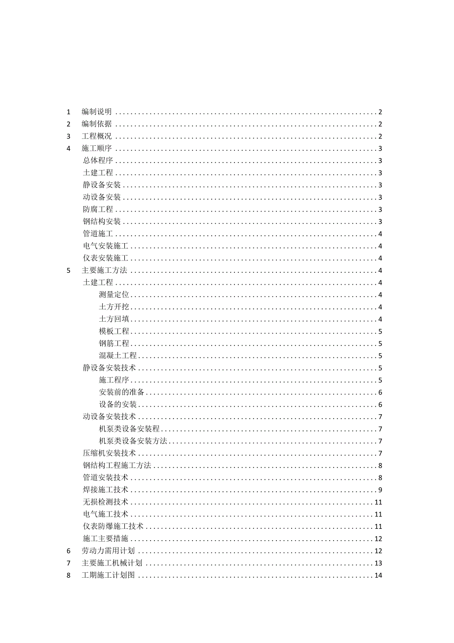 化工整体施工方案.docx_第1页