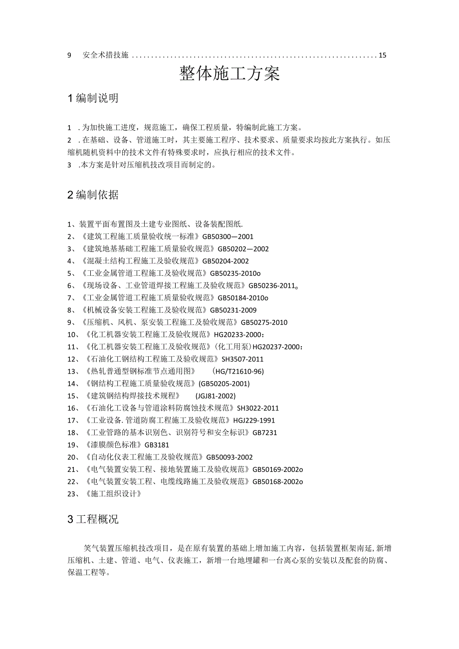 化工整体施工方案.docx_第2页