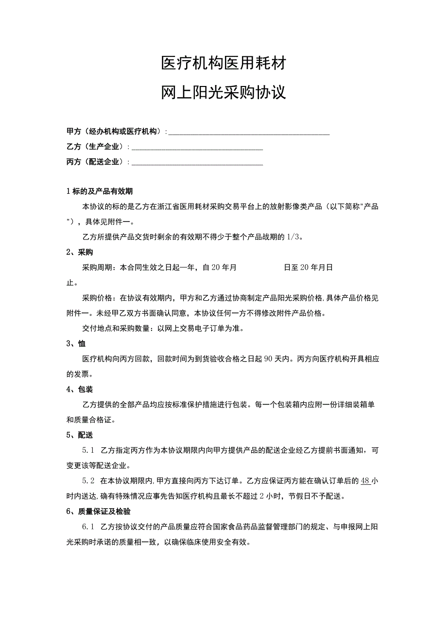 医院耗材阳光采购协议.docx_第2页