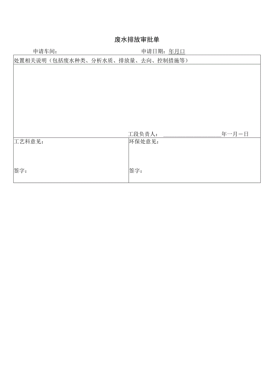 化工企业废水排放审批手续表格.docx_第1页