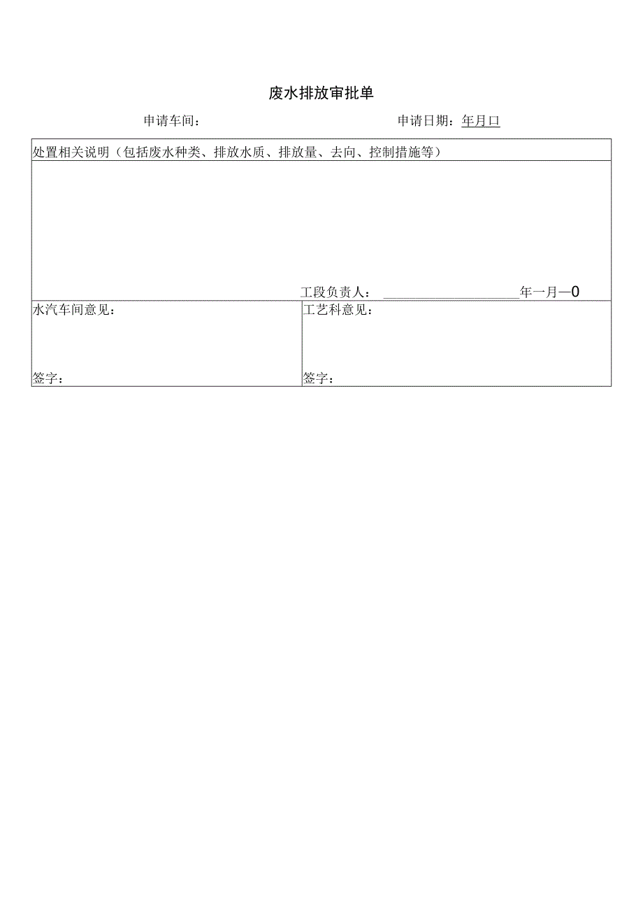 化工企业废水排放审批手续表格.docx_第2页