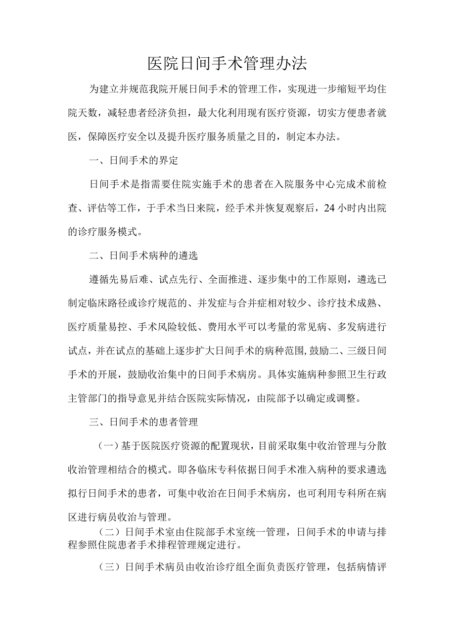 医院日间手术管理办法.docx_第1页