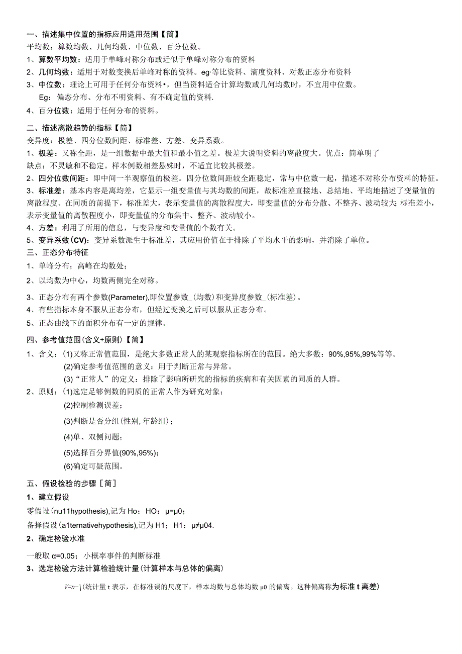 医学统计学大题重点知识总结.docx_第1页