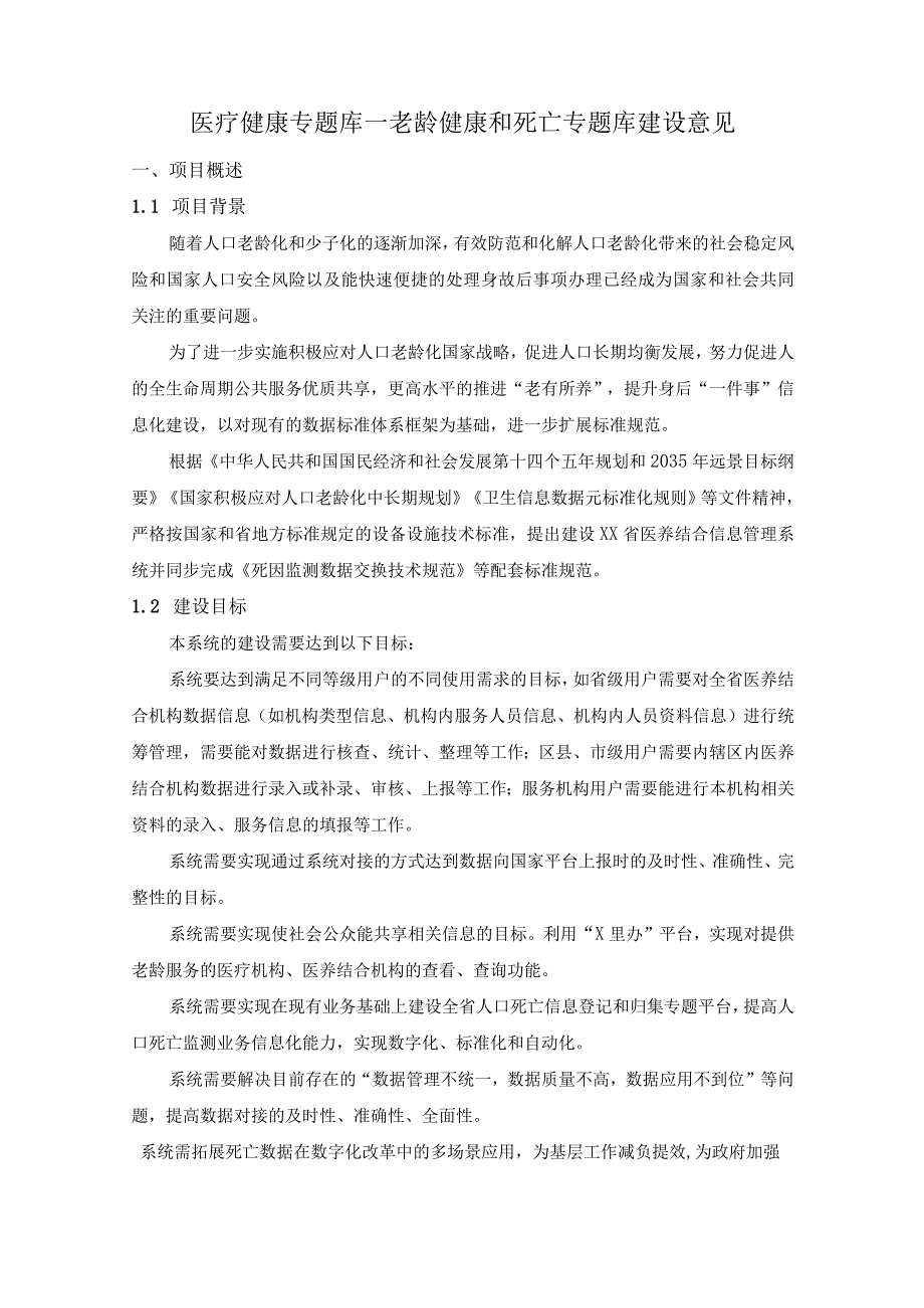 医疗健康专题库—老龄健康和死亡专题库建设意见.docx_第1页