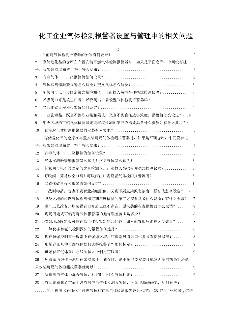 化工企业气体检测报警器设置与管理中的相关问题.docx_第1页