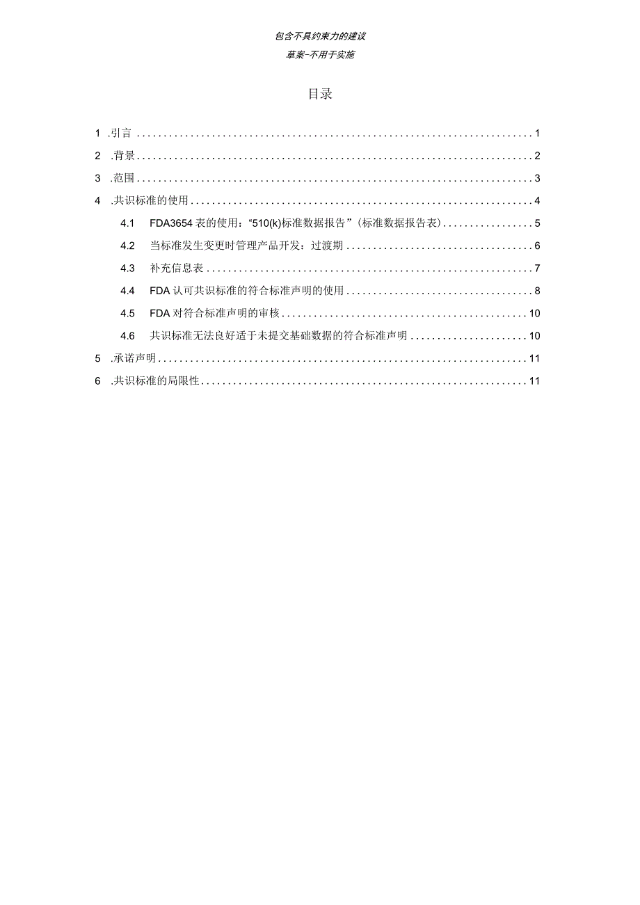 医疗器械上市前申请自愿共识标准的合理使用.docx_第3页