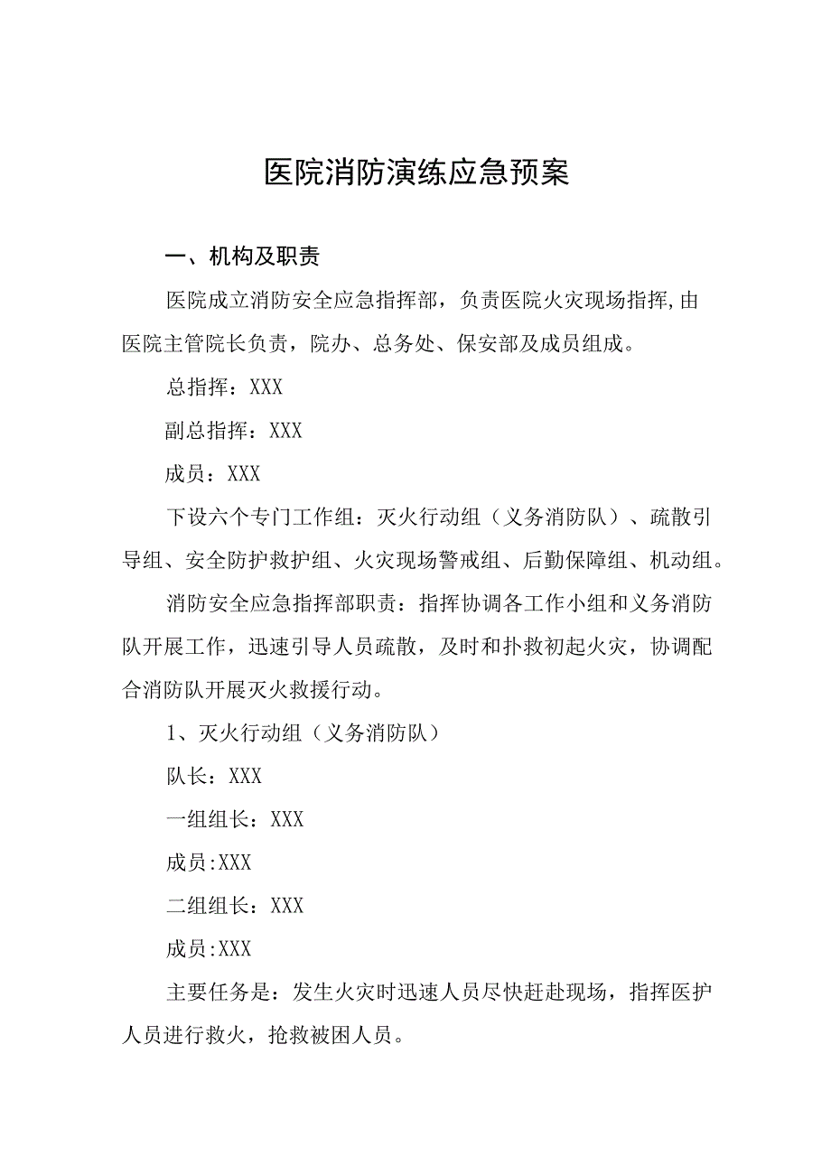 医院消防应急处置预案四篇.docx_第1页