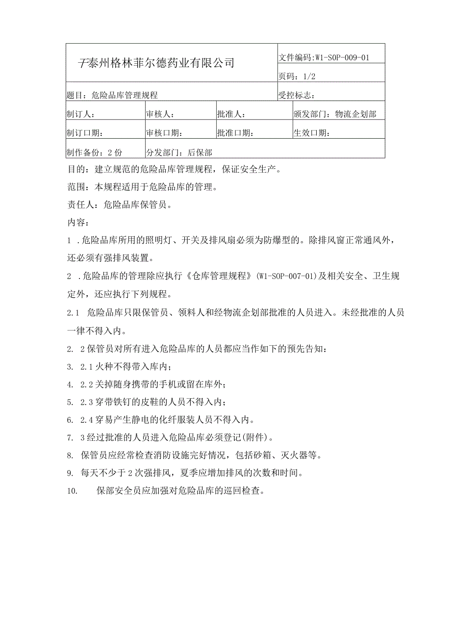 危险品库管理规程.docx_第1页