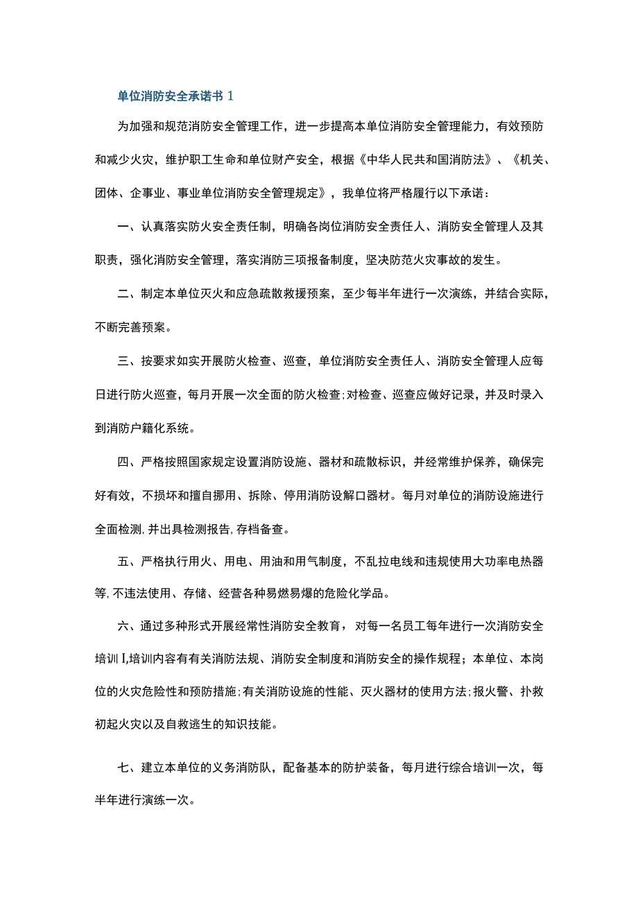 单位消防安全承诺书5篇.docx_第1页