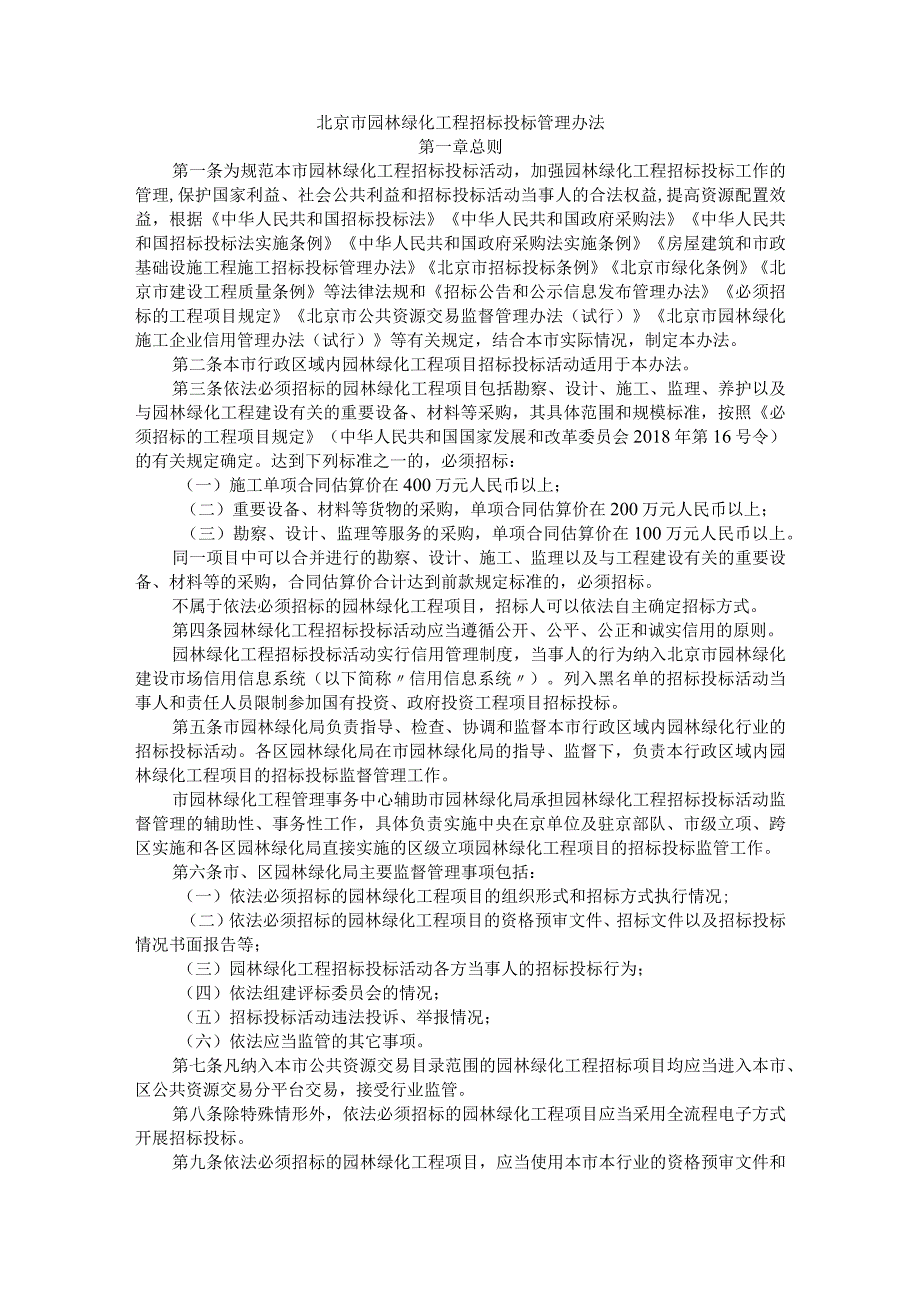 北京市园林绿化工程招标投标管理办法.docx_第1页