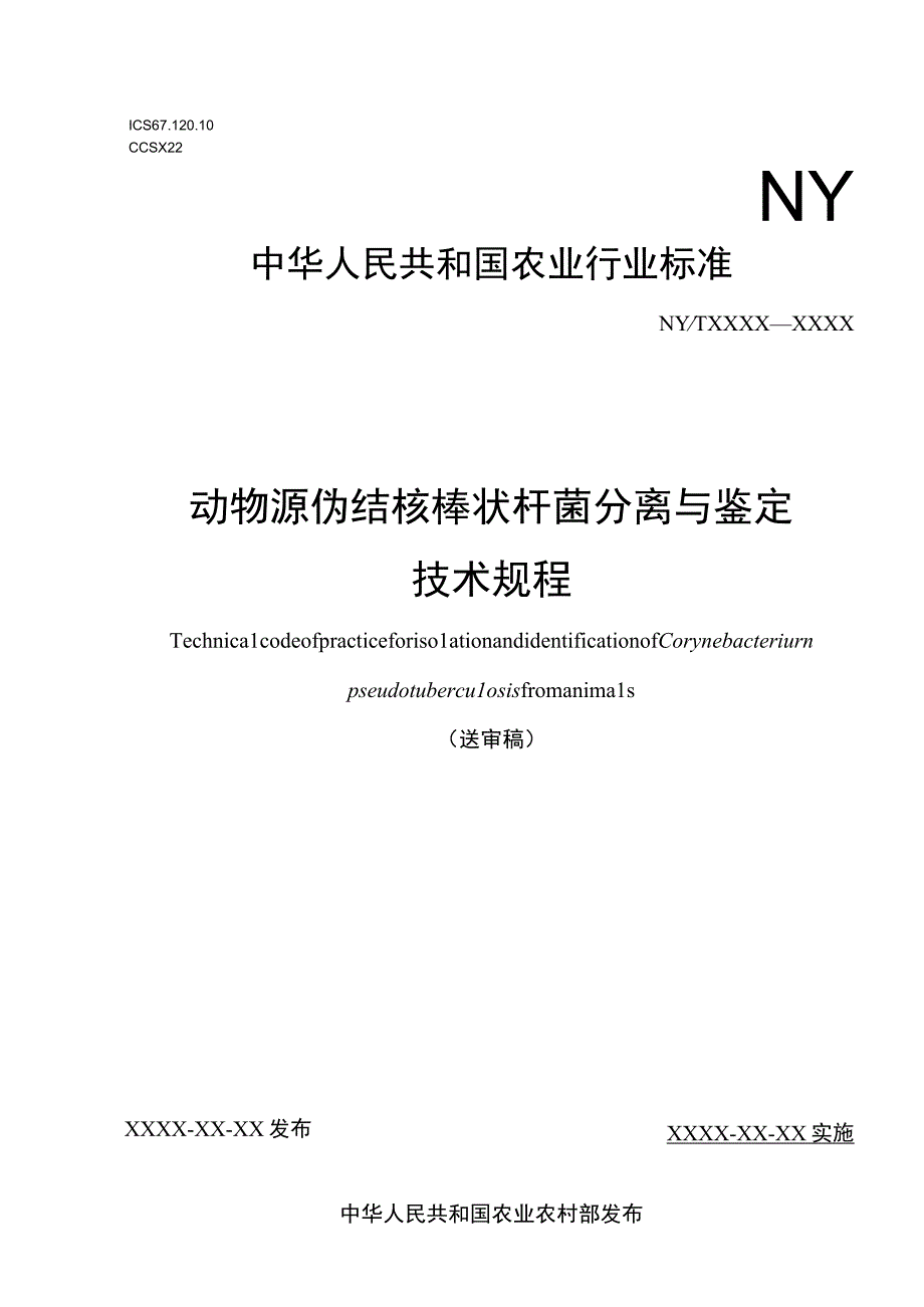 动物源伪结核棒状杆菌分离与鉴定技术规程征求意见稿.docx_第1页