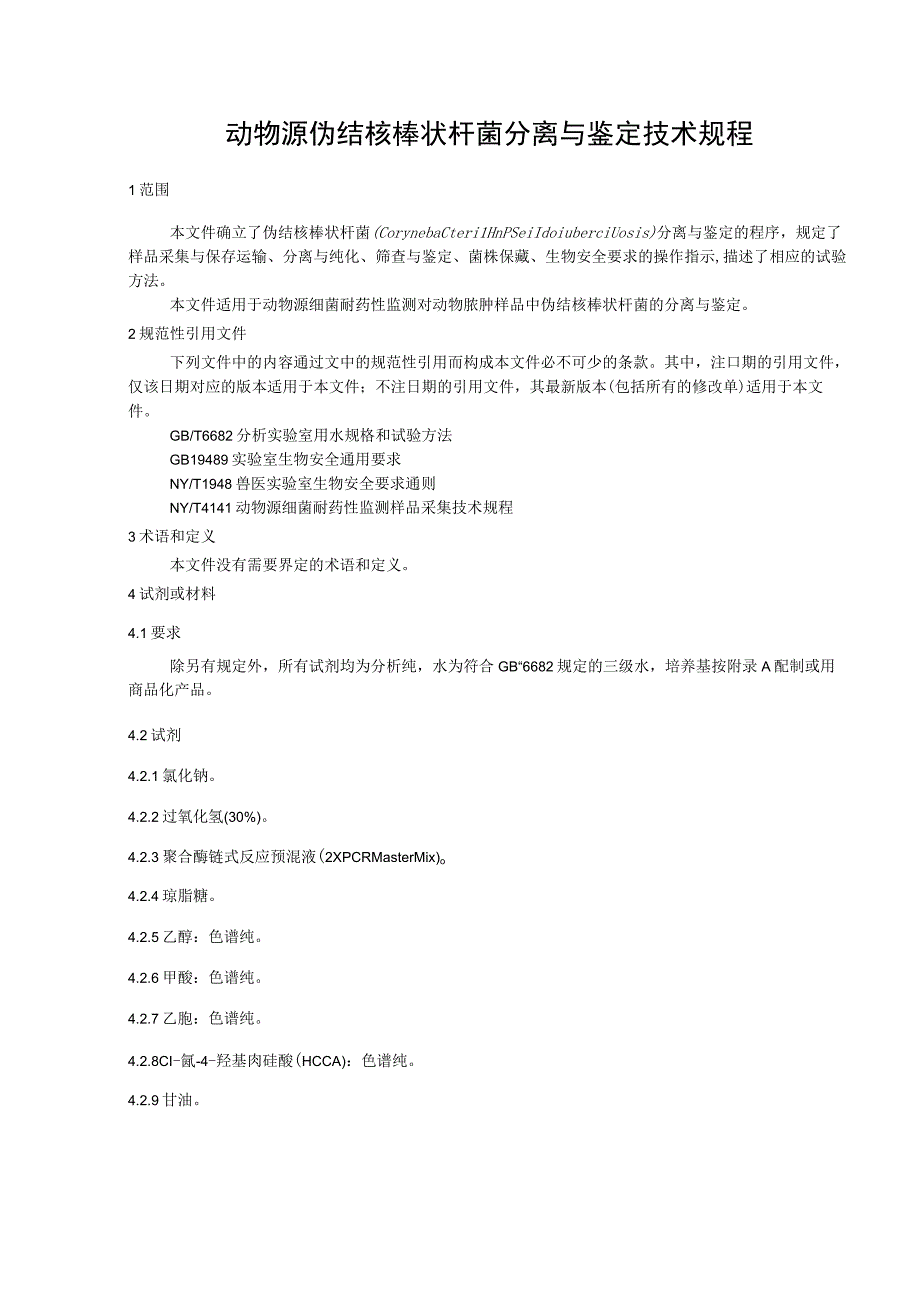 动物源伪结核棒状杆菌分离与鉴定技术规程征求意见稿.docx_第3页