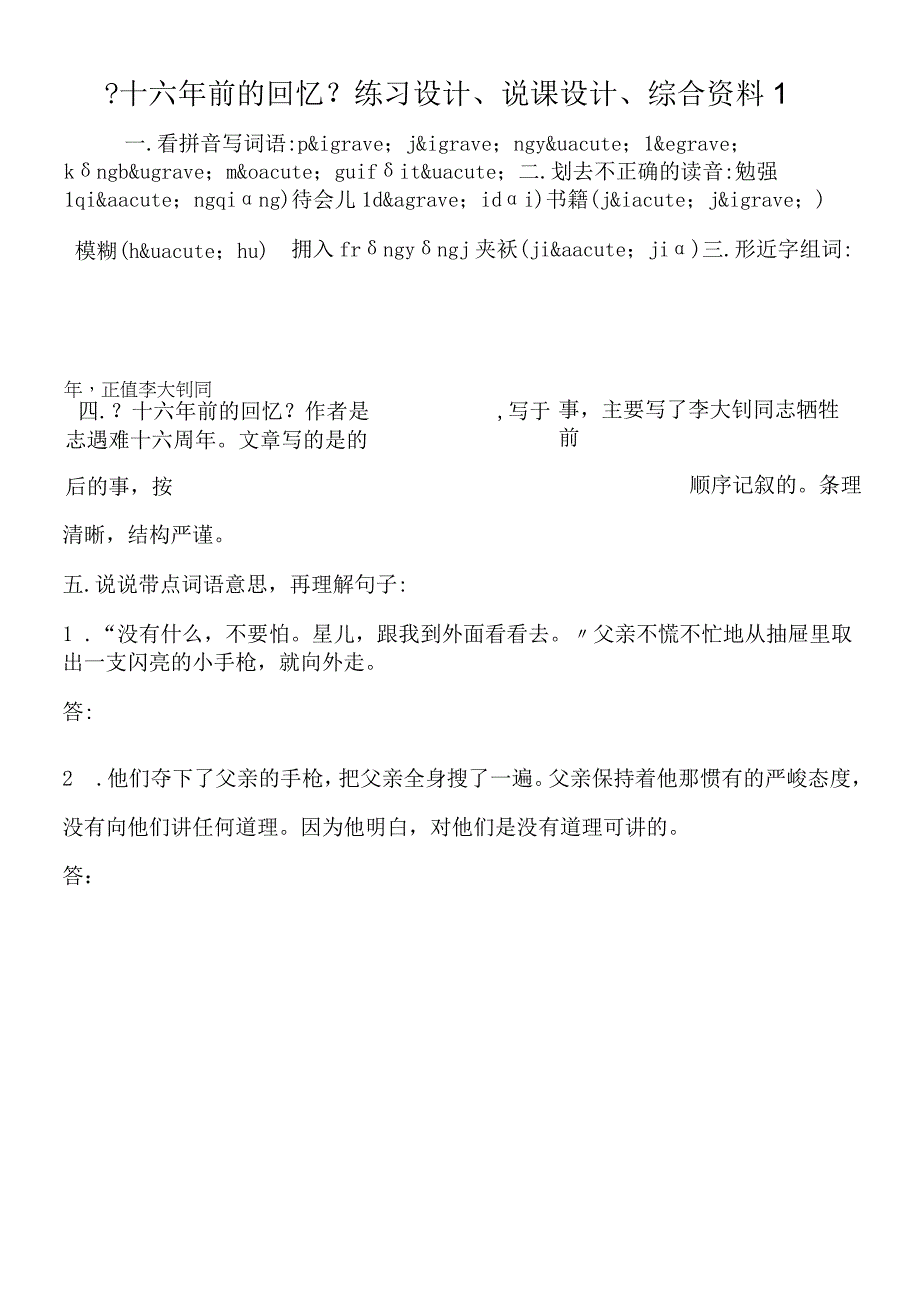 十六年前的回忆练习设计说课设计综合资料1.docx_第1页