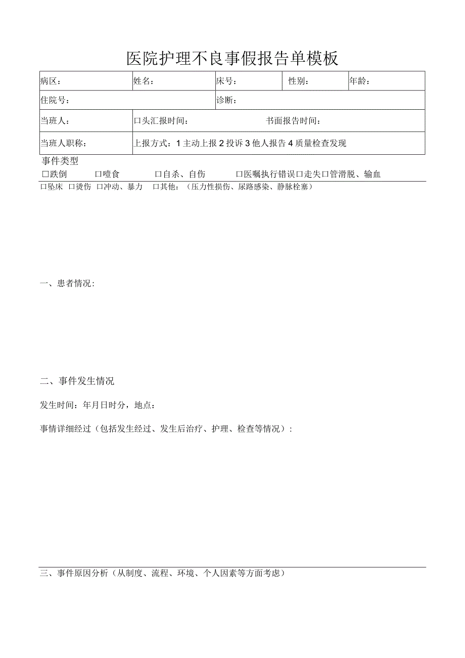 医院护理不良事假报告单模板.docx_第1页