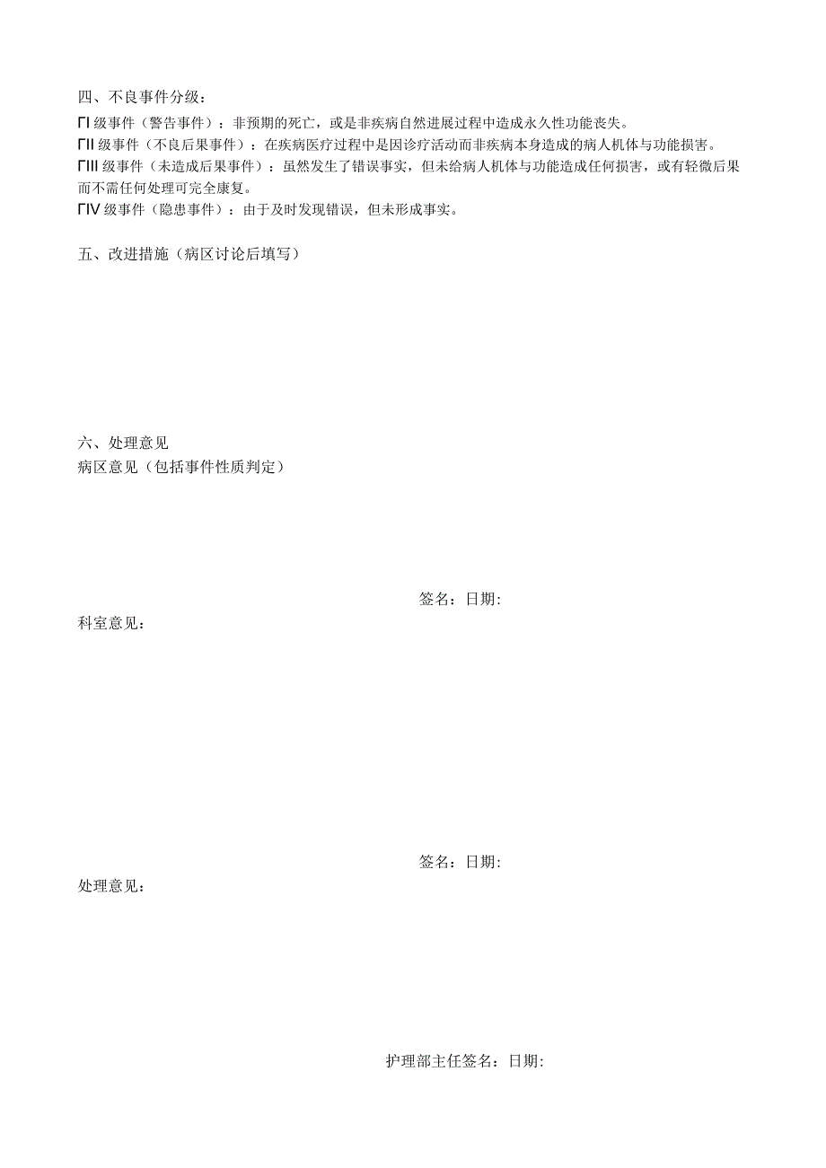 医院护理不良事假报告单模板.docx_第2页