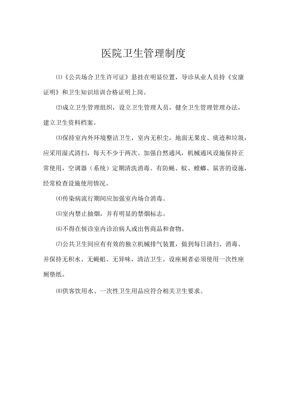 医院卫生管理制度.docx_第1页