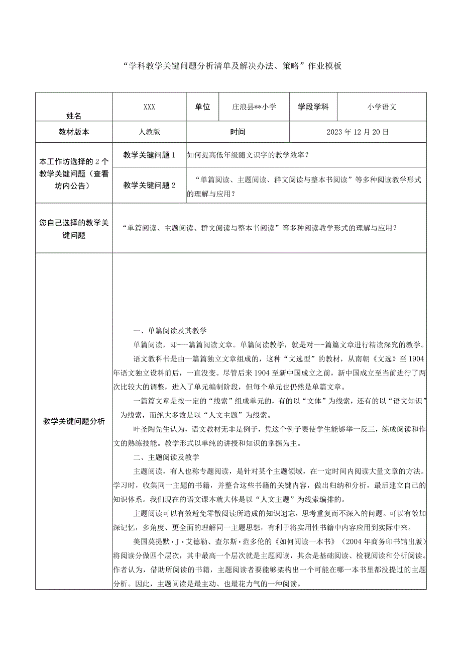 单篇阅读主题阅读群文阅读与整本书阅读等多种阅读教学形式的理解与应用.docx_第1页