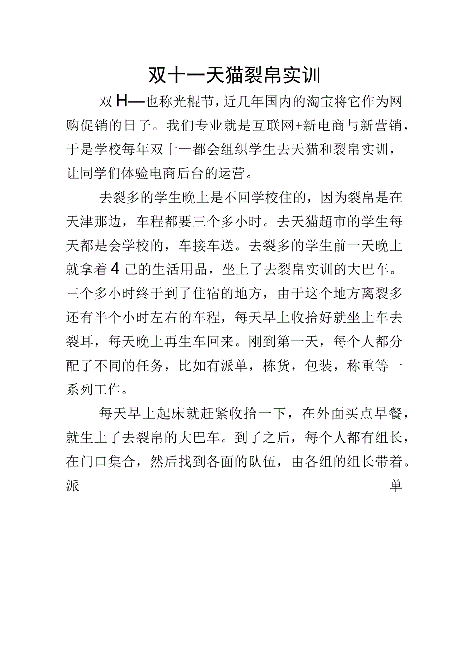 北企企业精品专业+双十一天猫裂帛实训.docx_第1页