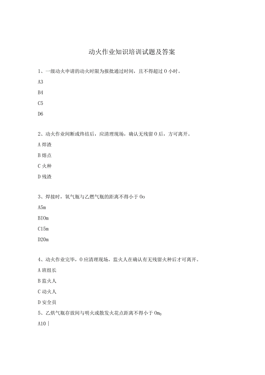 动火作业知识培训试题及答案.docx_第1页