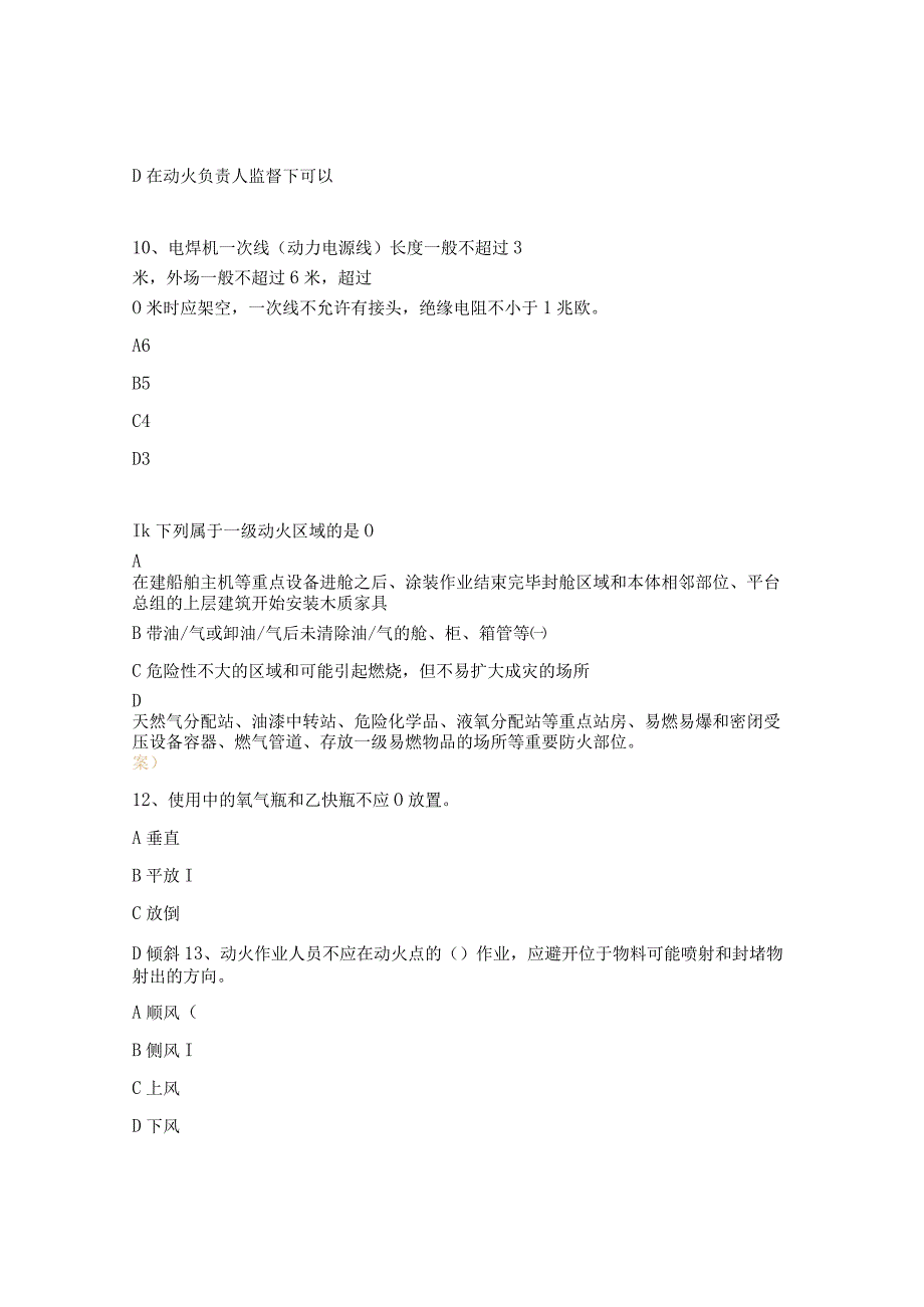 动火作业知识培训试题及答案.docx_第3页