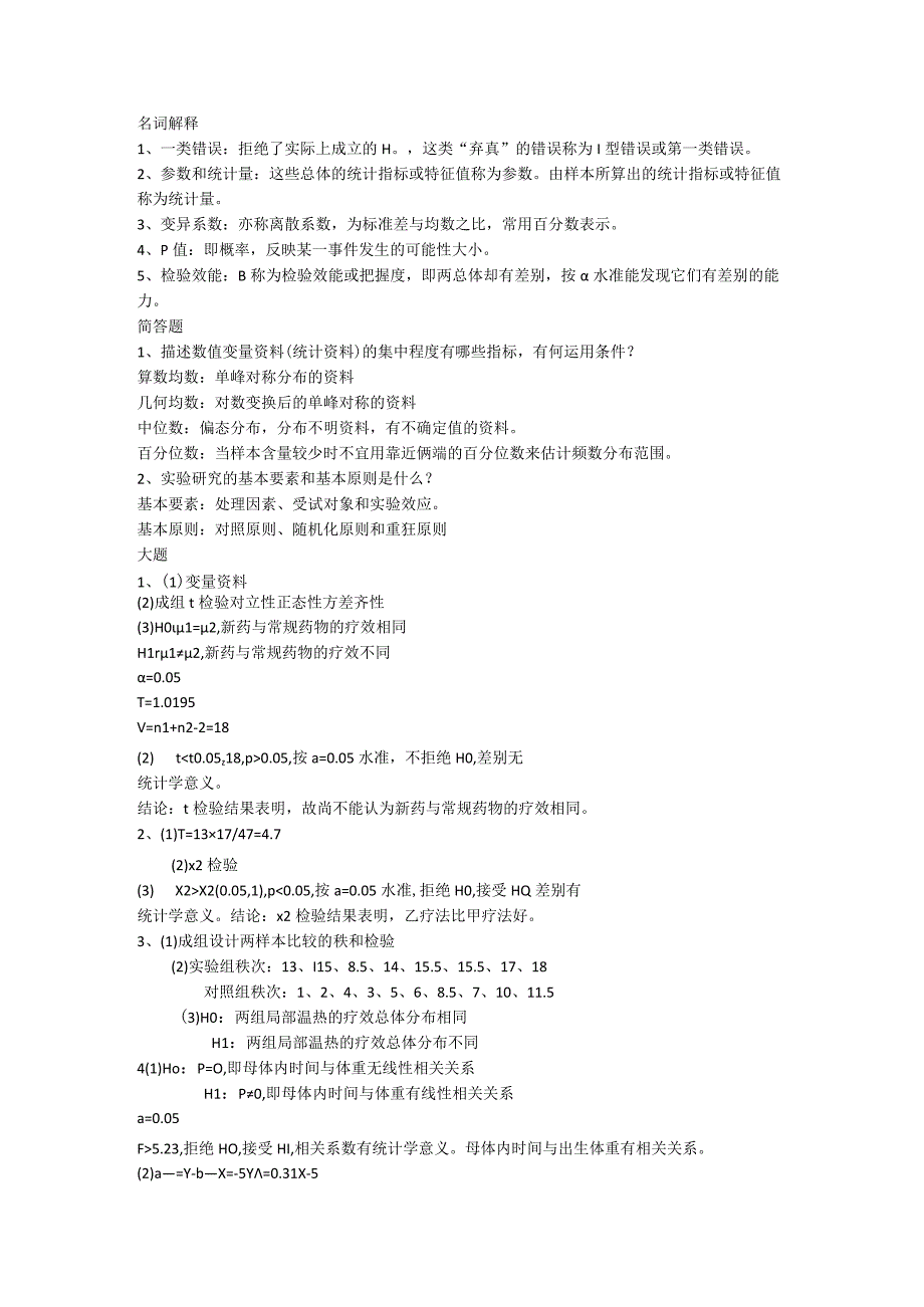 医学统计学 重点知识总结.docx_第1页