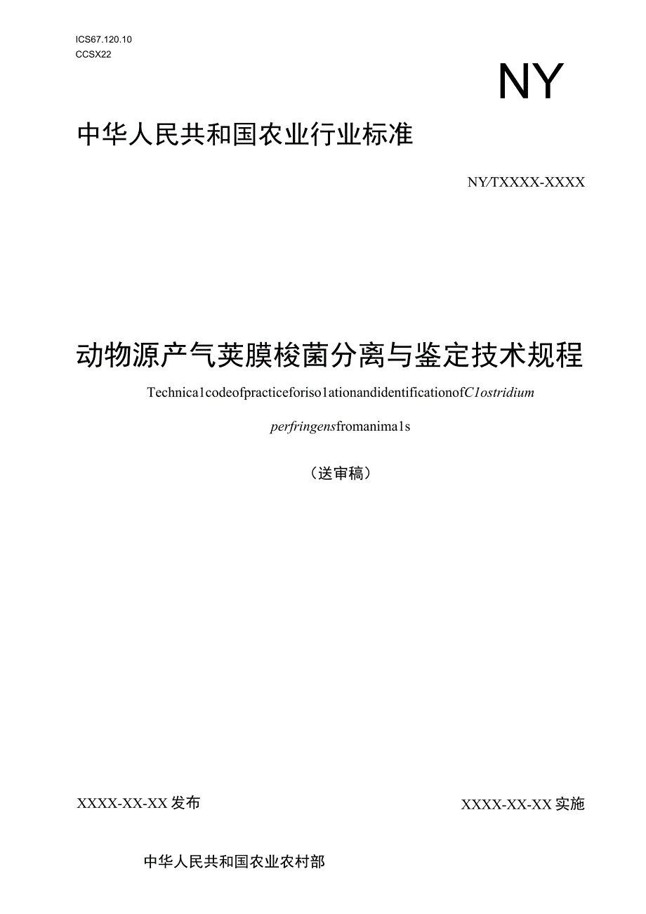 动物源产气荚膜梭菌分离与鉴定技术规程征求意见稿.docx_第1页