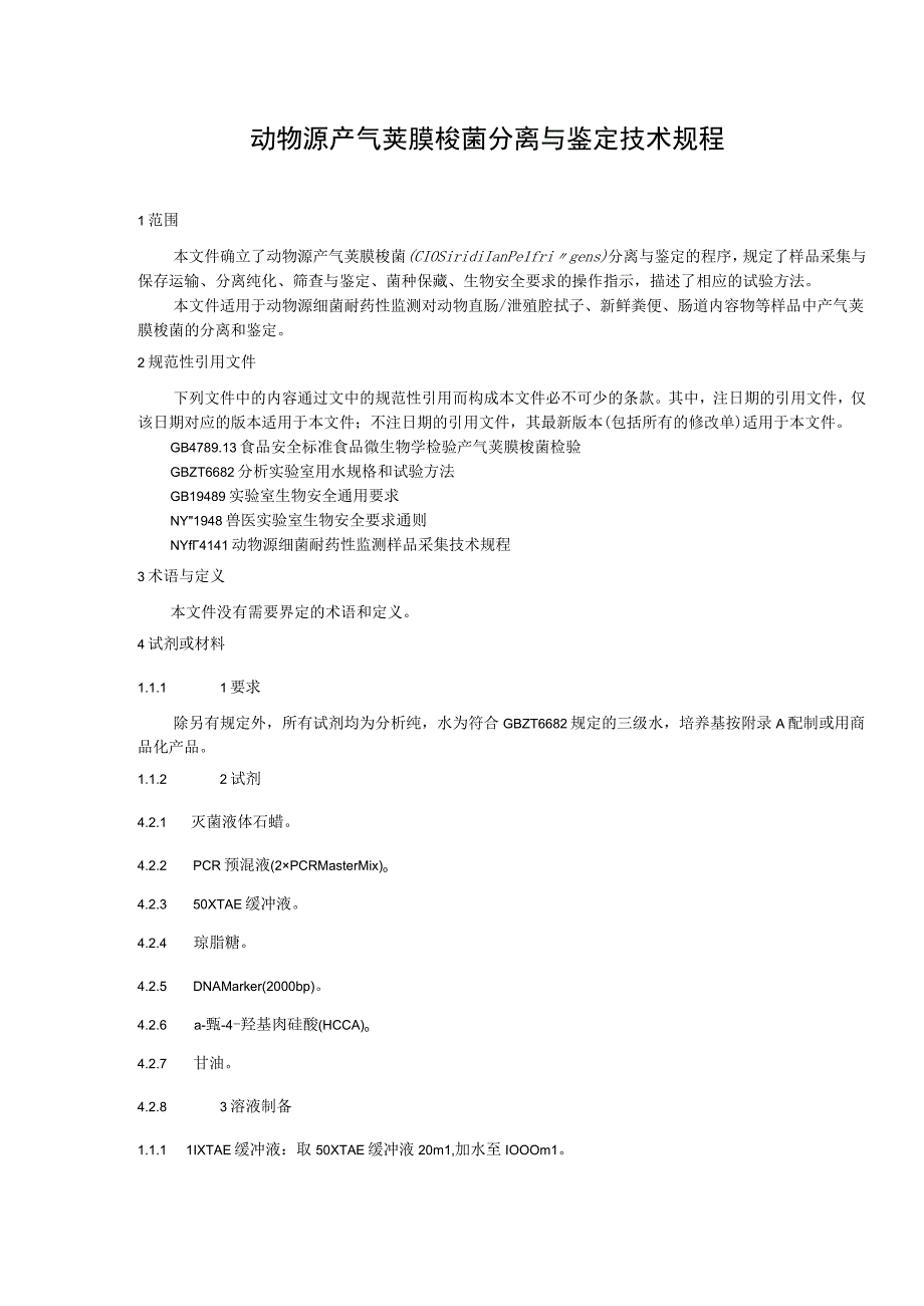 动物源产气荚膜梭菌分离与鉴定技术规程征求意见稿.docx_第3页