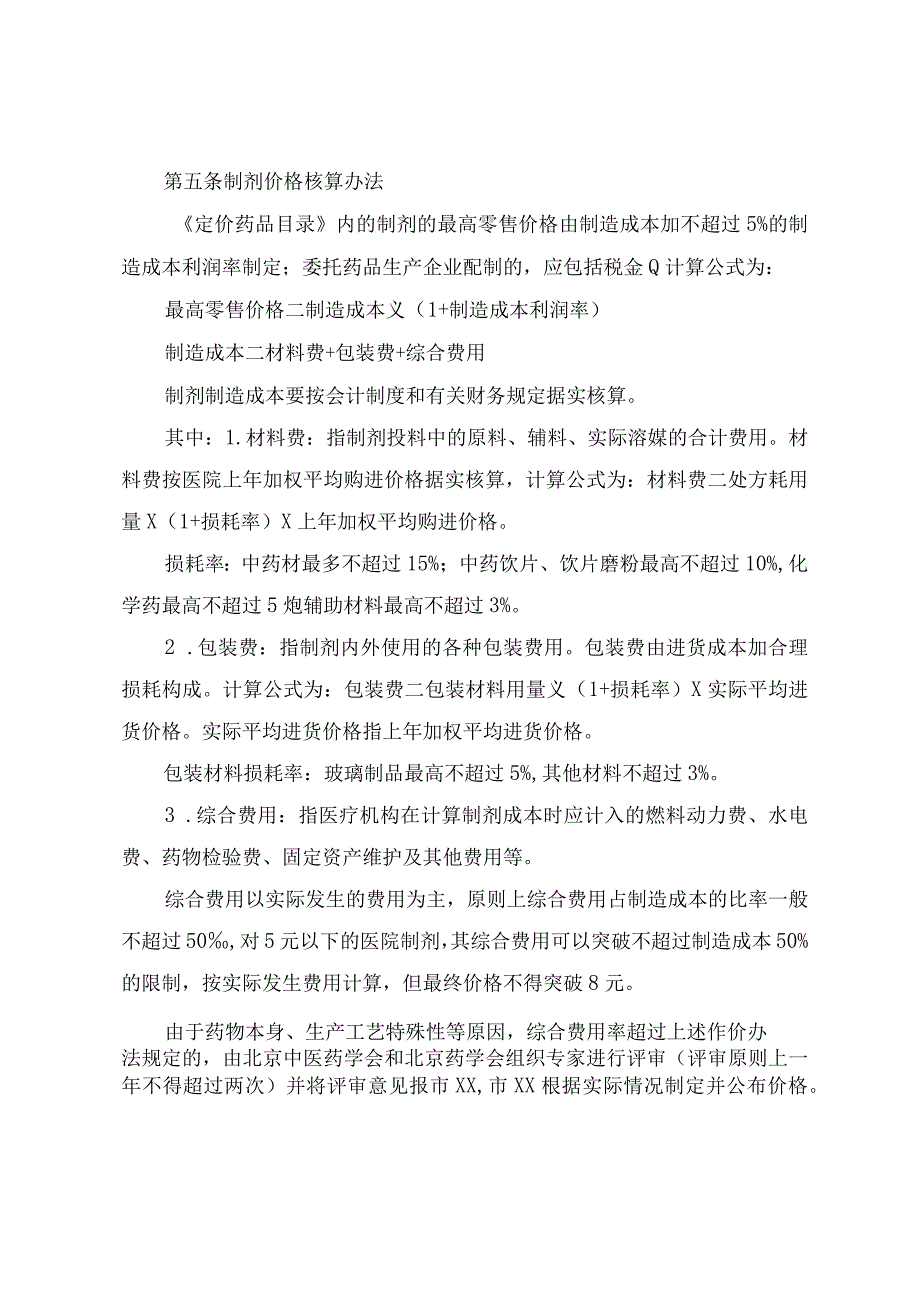 医疗机构制剂价格管理办法.docx_第2页