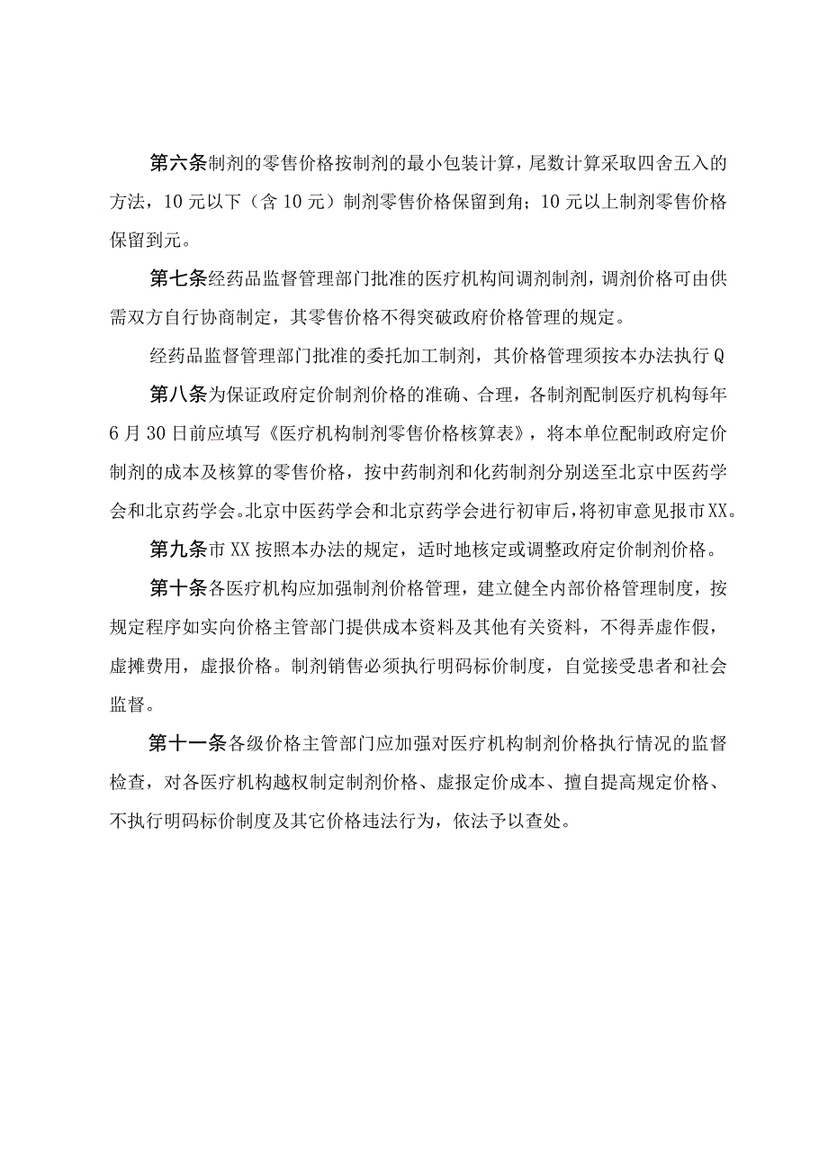 医疗机构制剂价格管理办法.docx_第3页