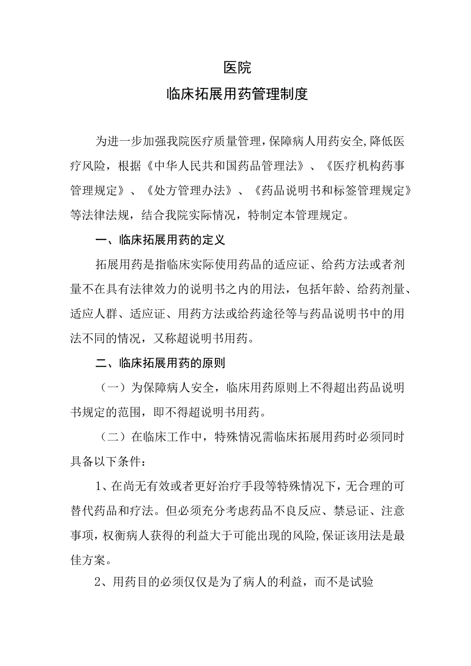 医院临床拓展用药管理制度模板.docx_第1页