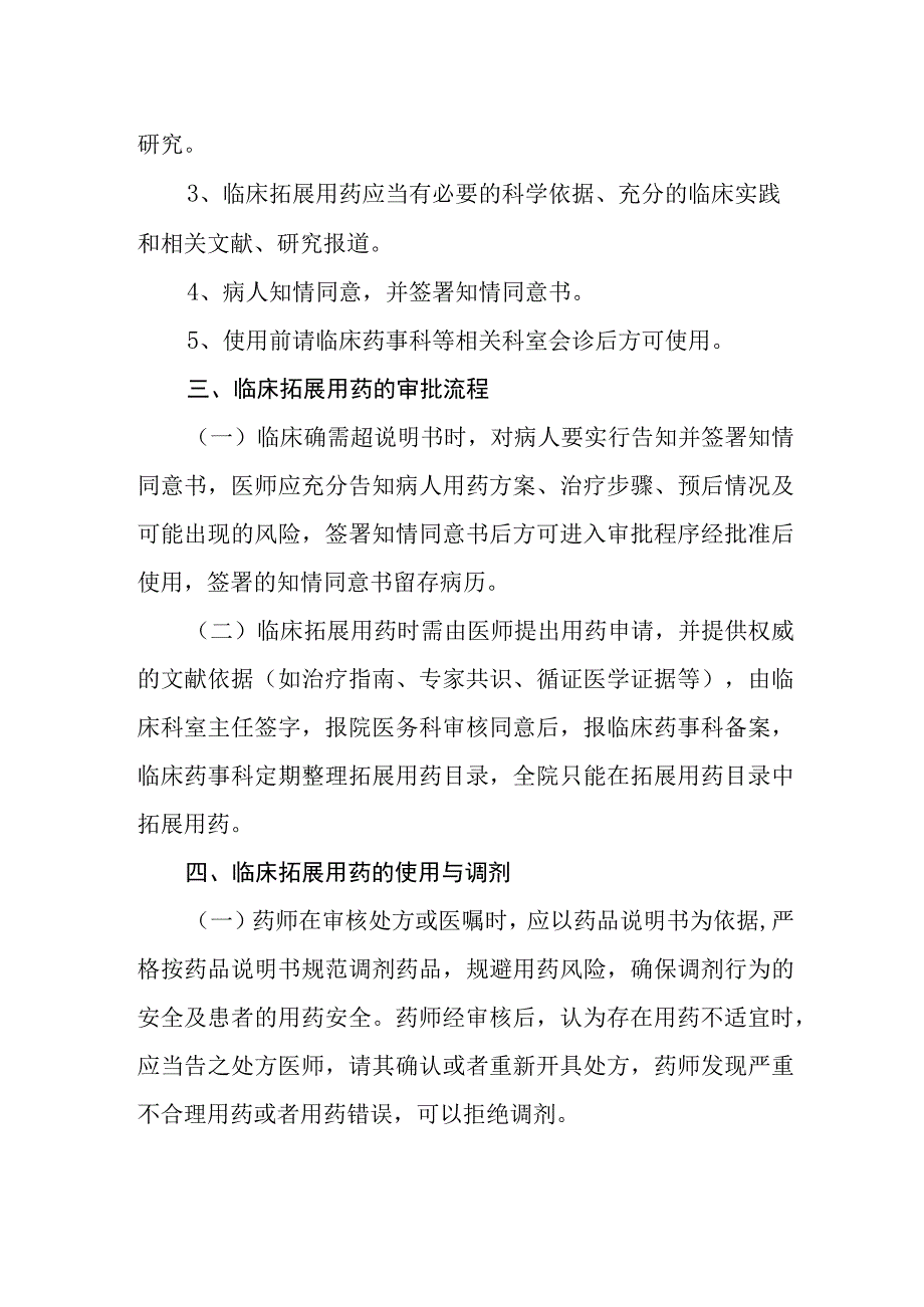 医院临床拓展用药管理制度模板.docx_第2页