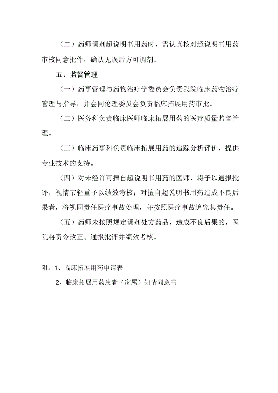 医院临床拓展用药管理制度模板.docx_第3页