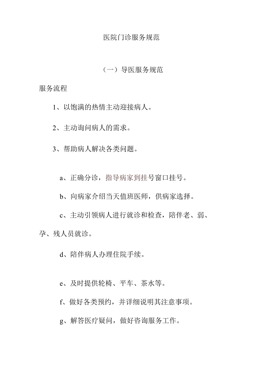 医院门诊服务规范.docx_第1页