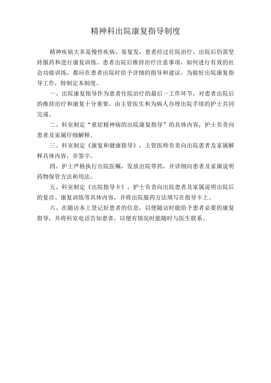 医院精神科出院康复指导制度（标准版）.docx_第1页