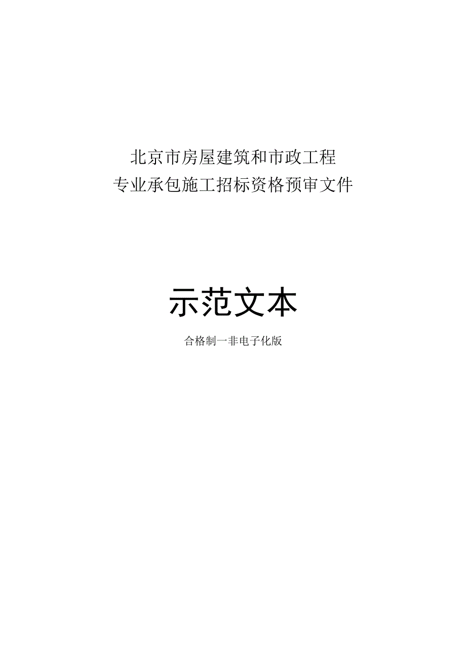 北京市房屋建筑和市政工程专业承包施工招标资格预审文件示范文本2018版合格制非电子化.docx_第1页