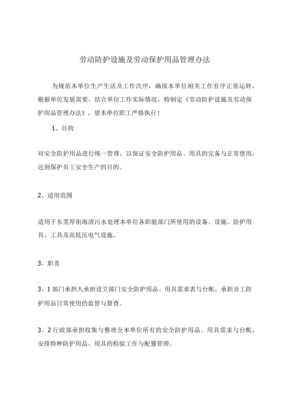 劳动防护设施及劳动保护用品管理办法.docx_第2页