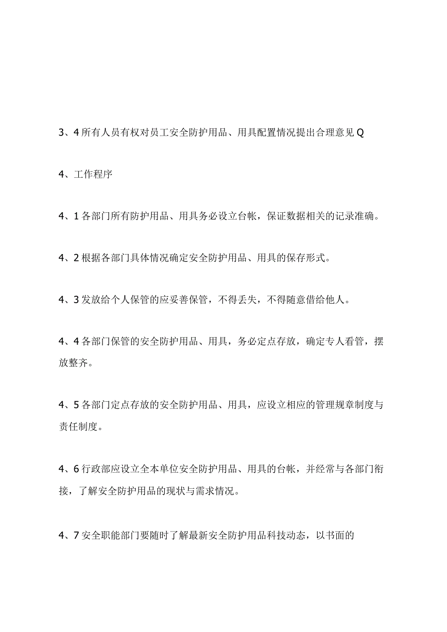 劳动防护设施及劳动保护用品管理办法.docx_第3页