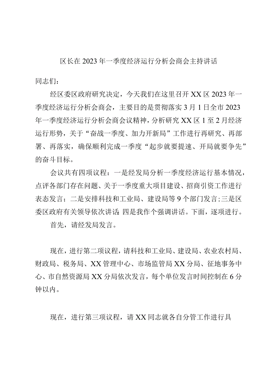 区长在2023年一季度经济运行分析会商会主持讲话.docx_第1页