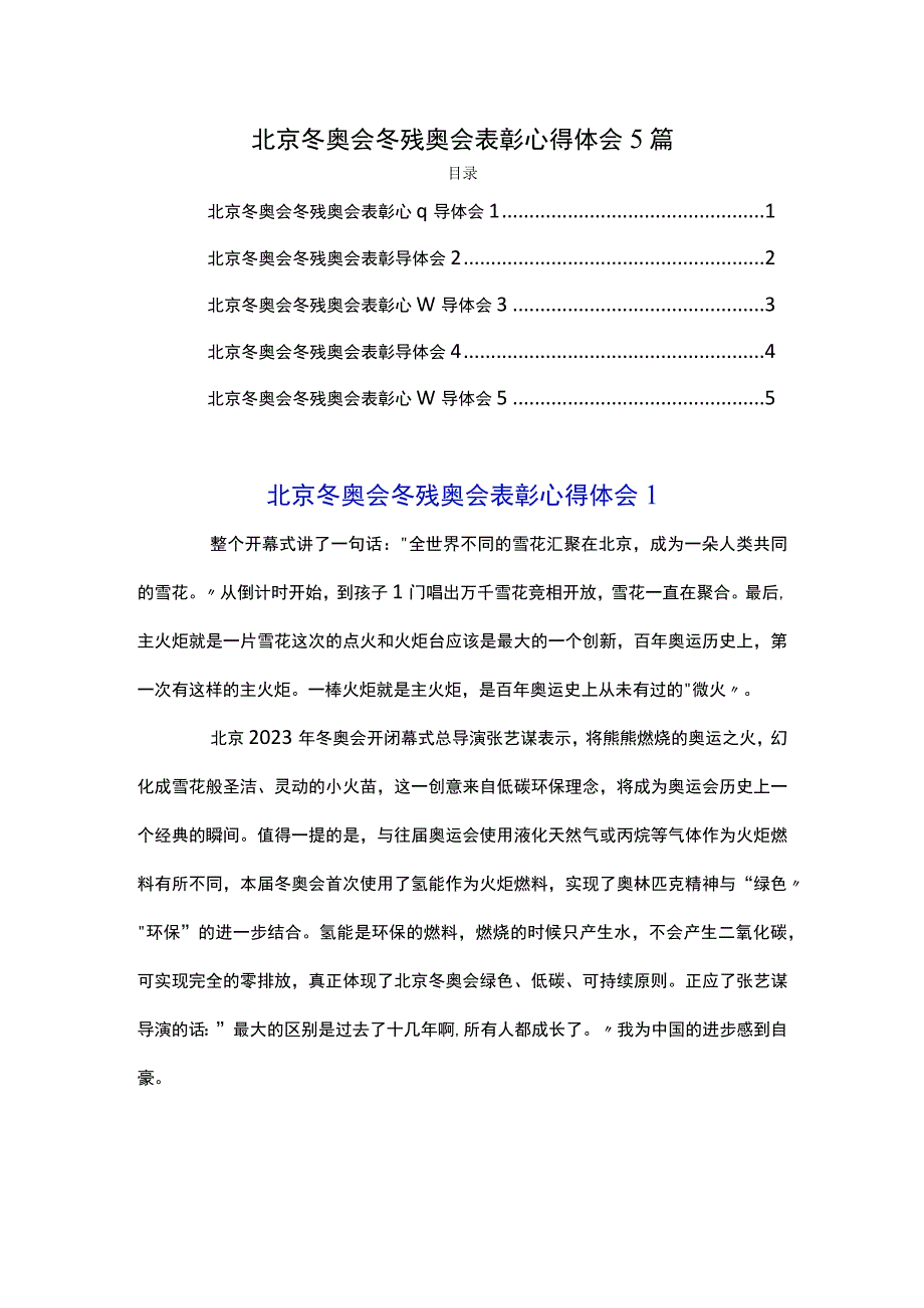 北京冬奥会冬残奥会表彰心得体会5篇.docx_第1页