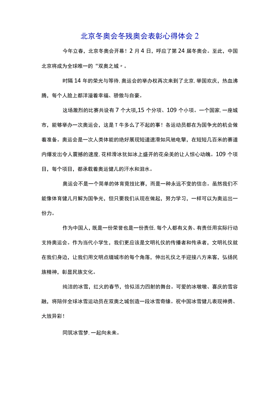 北京冬奥会冬残奥会表彰心得体会5篇.docx_第2页