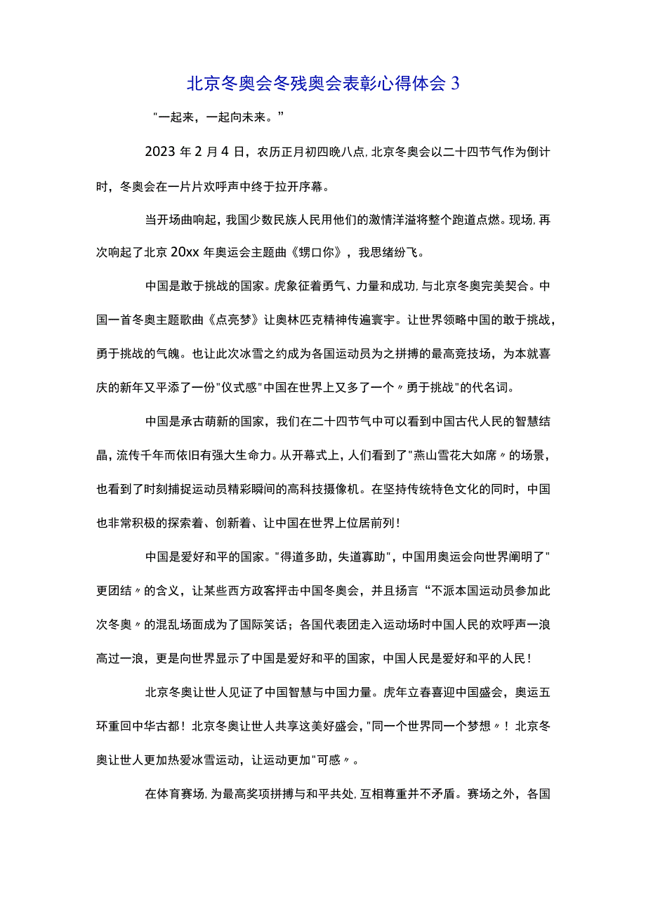 北京冬奥会冬残奥会表彰心得体会5篇.docx_第3页