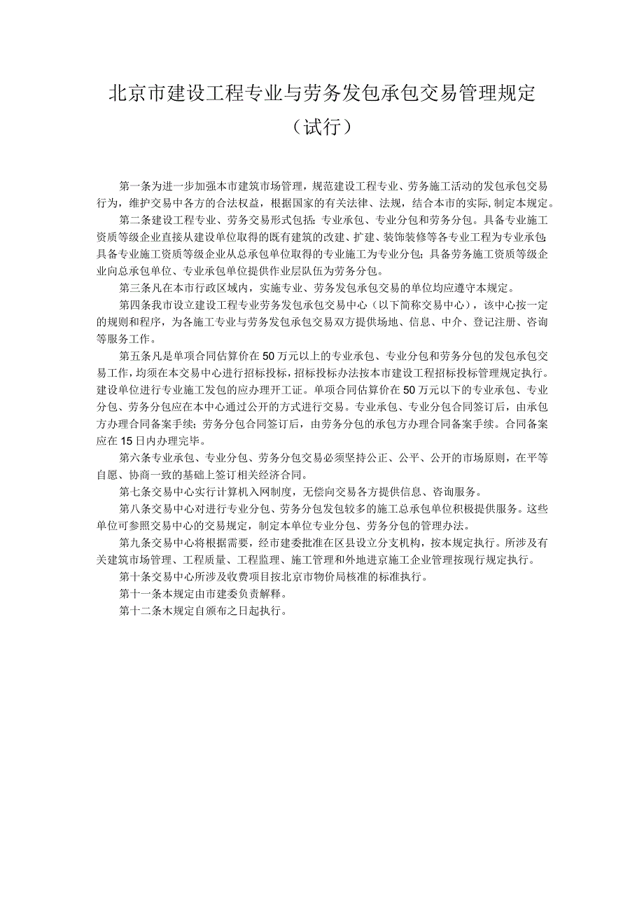 北京市建设工程专业与劳务发包承包交易管理规定.docx_第1页