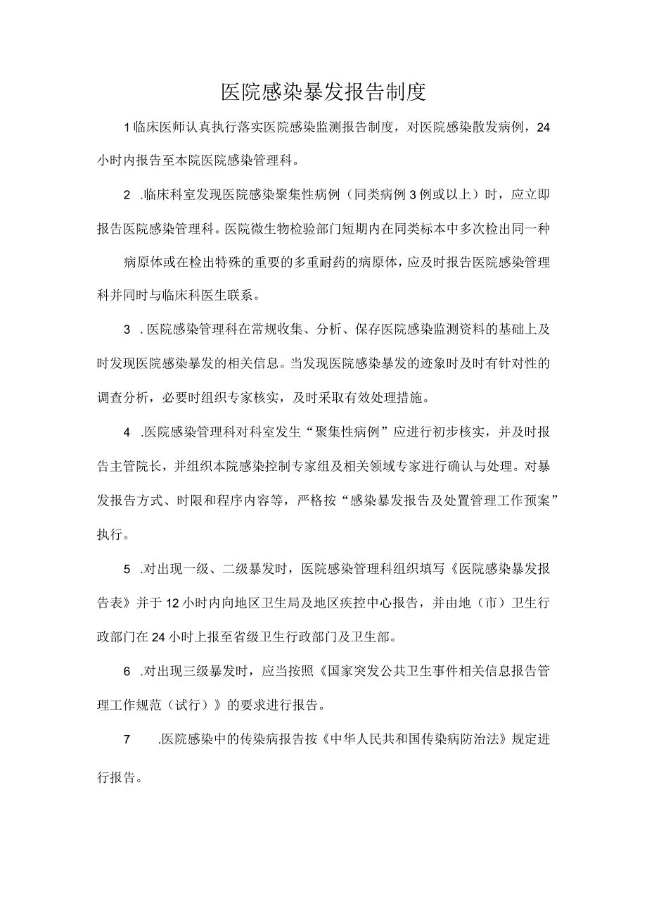 医院感染暴发报告制度.docx_第1页