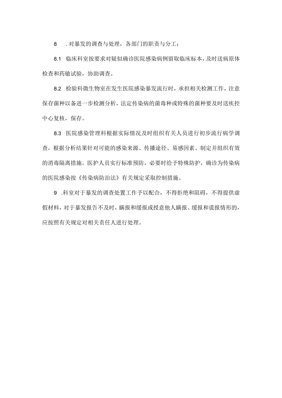 医院感染暴发报告制度.docx_第2页