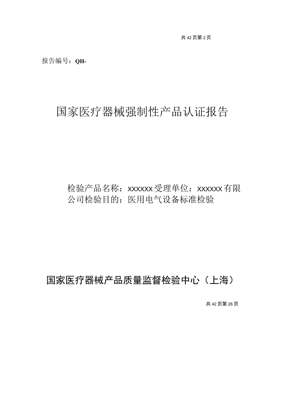 医疗器械检测报告范文.docx_第1页