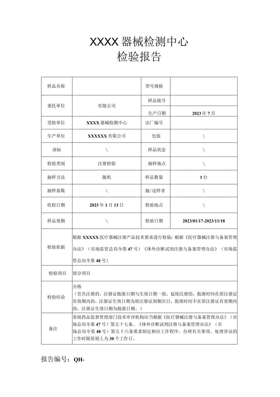 医疗器械检测报告范文.docx_第2页