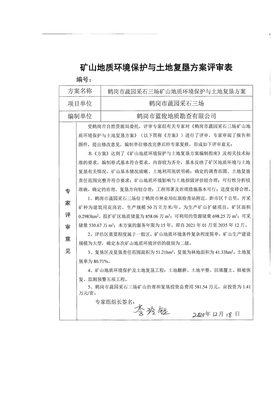 鹤岗市蔬园采石三场矿山地质环境保护与土地复垦方案评审表.doc_第1页