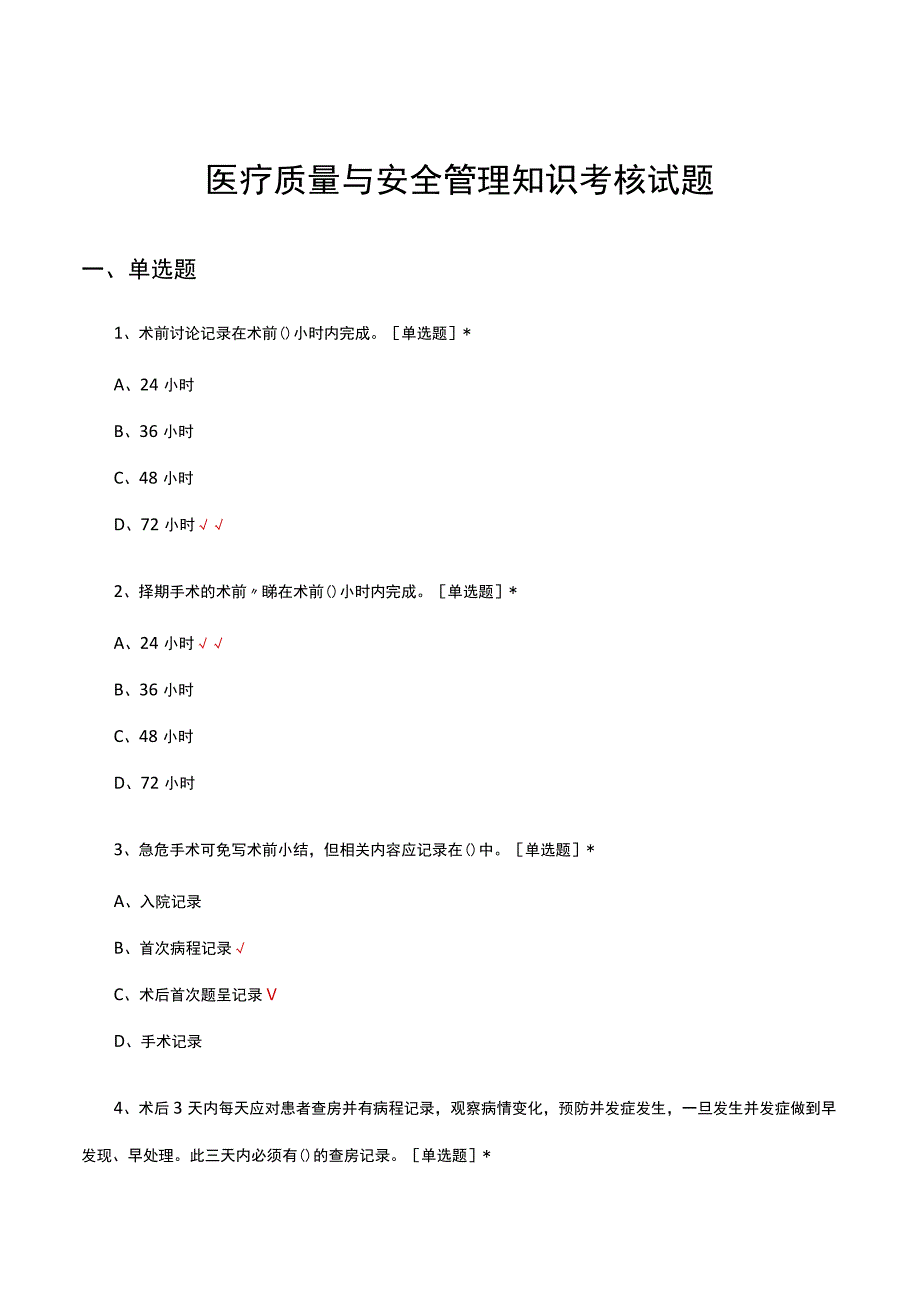 医疗质量与安全管理知识考核试题及答案.docx_第1页