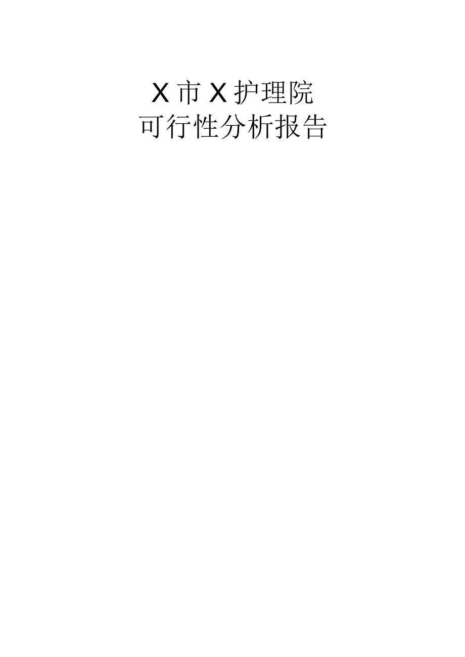 医养结合医院可行性实施报告.docx_第1页